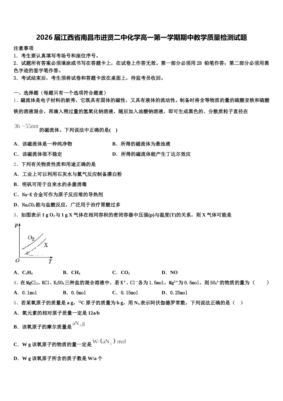 2026届江西省南昌市进贤二中化学高一第一学期期中教学质量检测试题含解析_第1页