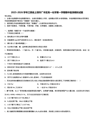 2025-2026学年江西省上饶市广丰区高一化学第一学期期中监测模拟试题含解析