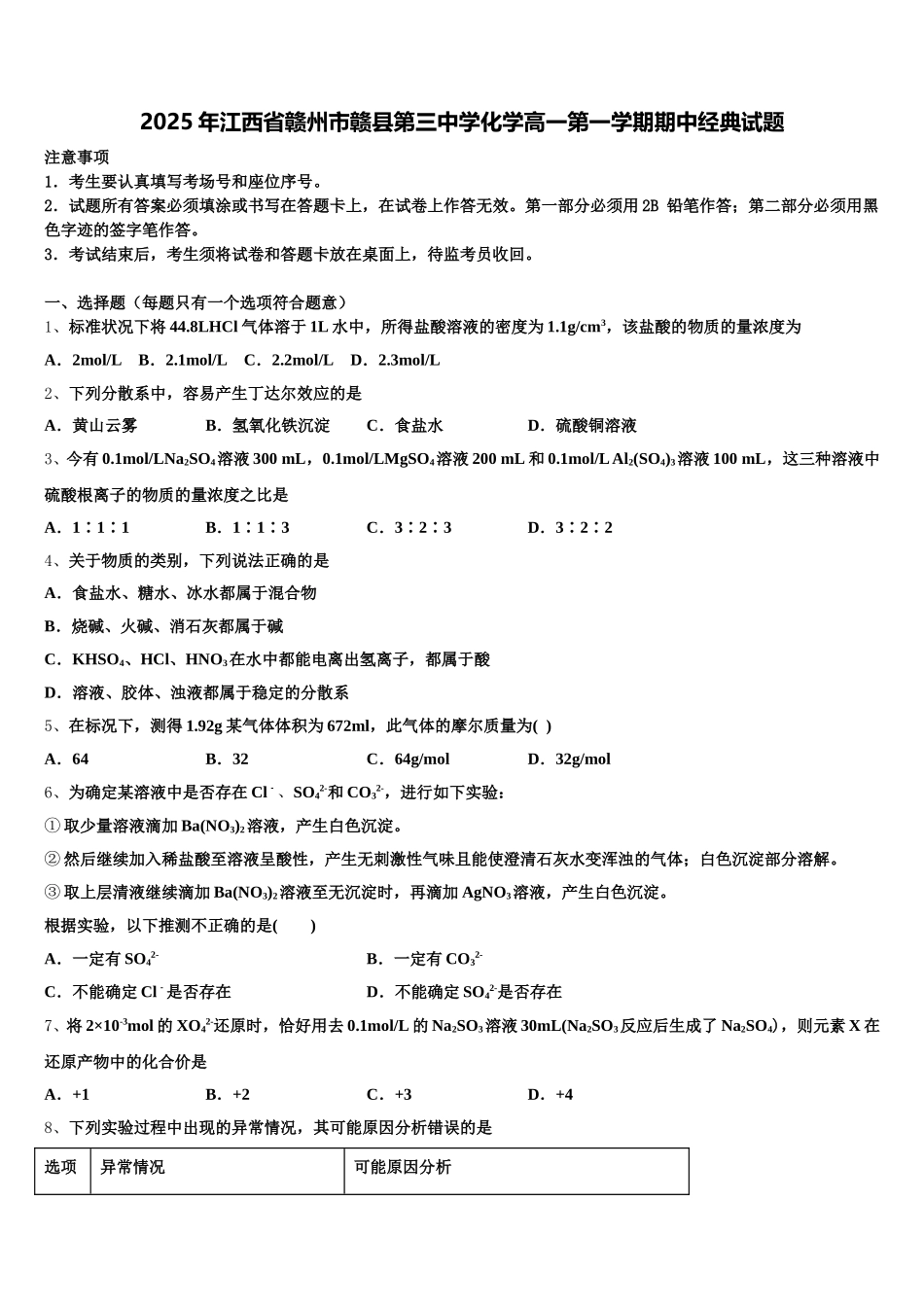 2025年江西省赣州市赣县第三中学化学高一第一学期期中经典试题含解析_第1页