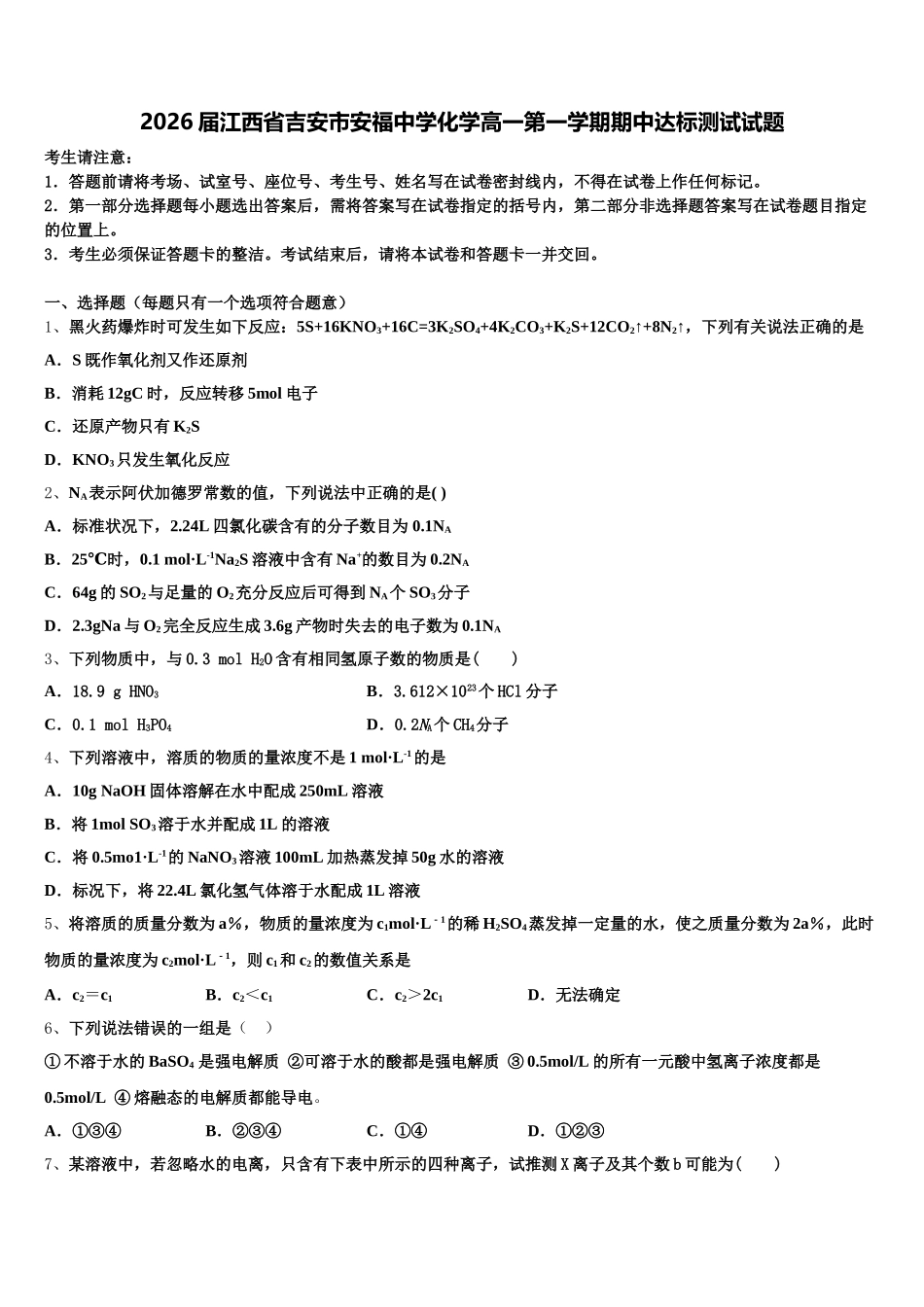2026届江西省吉安市安福中学化学高一第一学期期中达标测试试题含解析_第1页