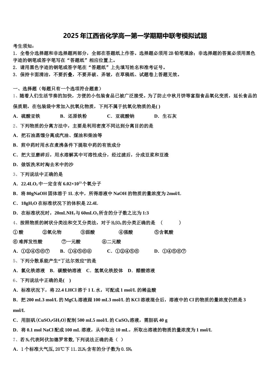 2025年江西省化学高一第一学期期中联考模拟试题含解析_第1页