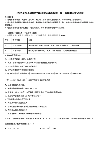 2025-2026学年江西省靖安中学化学高一第一学期期中考试试题含解析