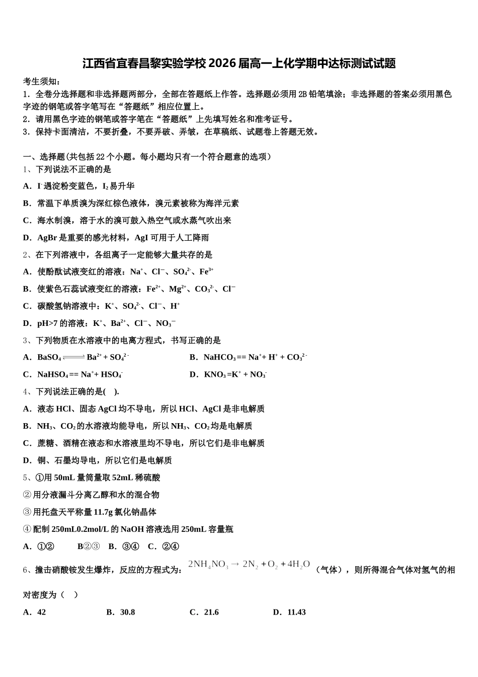 江西省宜春昌黎实验学校2026届高一上化学期中达标测试试题含解析_第1页