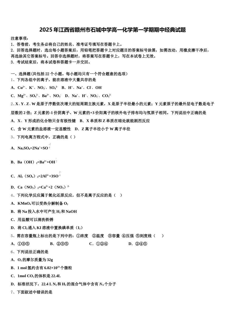 2025年江西省赣州市石城中学高一化学第一学期期中经典试题含解析_第1页