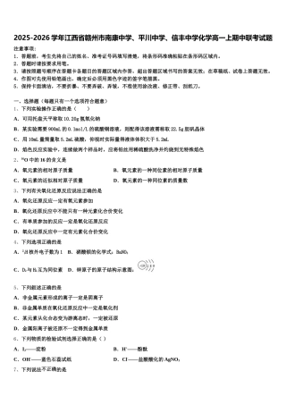 2025-2026学年江西省赣州市南康中学、平川中学、信丰中学化学高一上期中联考试题含解析