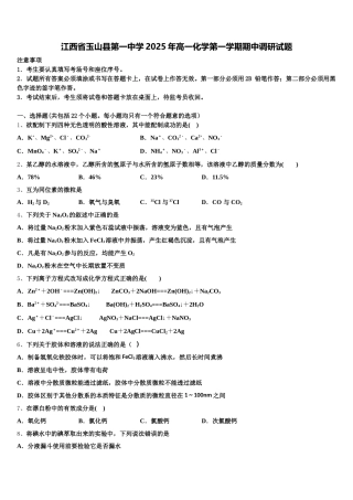 江西省玉山县第一中学2025年高一化学第一学期期中调研试题含解析