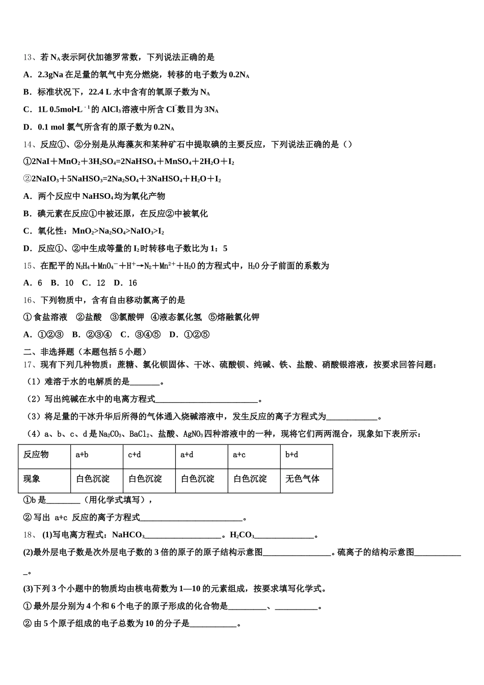 百校大联考全国名校联盟2025-2026学年高一化学第一学期期中统考模拟试题含解析_第3页