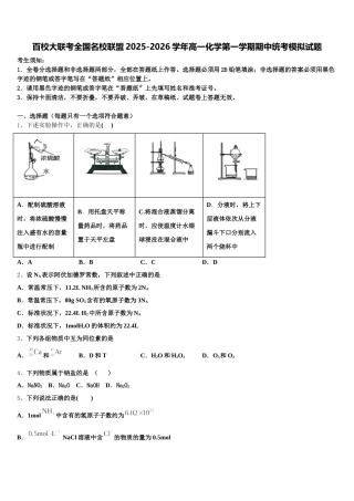 百校大联考全国名校联盟2025-2026学年高一化学第一学期期中统考模拟试题含解析