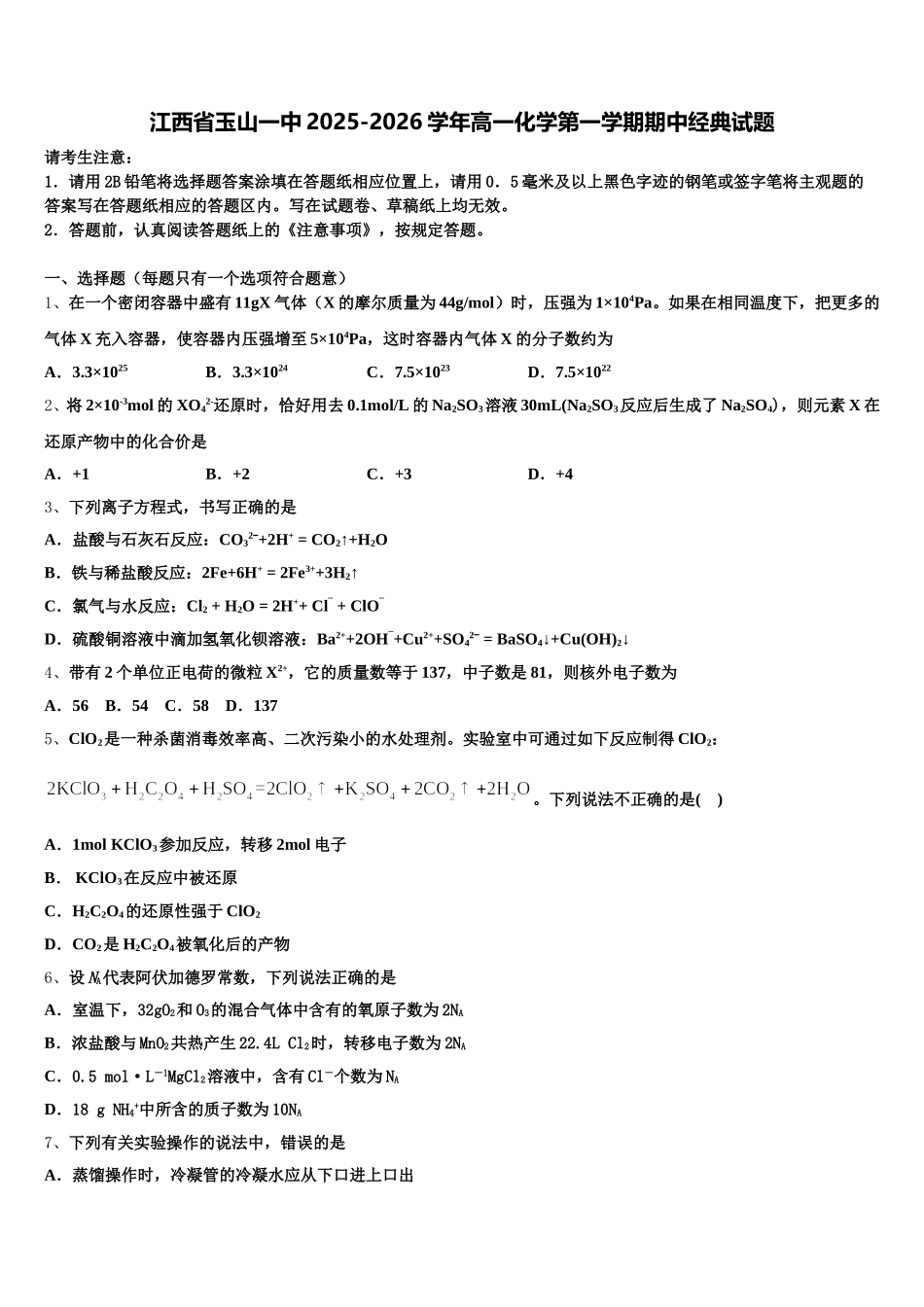 江西省玉山一中2025-2026学年高一化学第一学期期中经典试题含解析_第1页