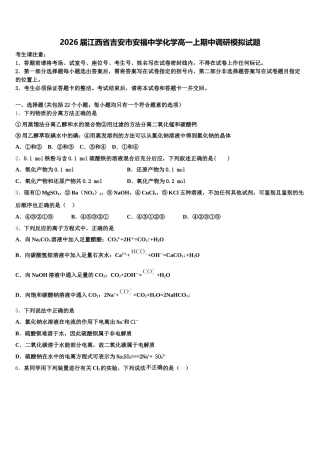 2026届江西省吉安市安福中学化学高一上期中调研模拟试题含解析
