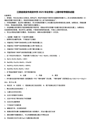 江西省高安市高安中学2025年化学高一上期中联考模拟试题含解析