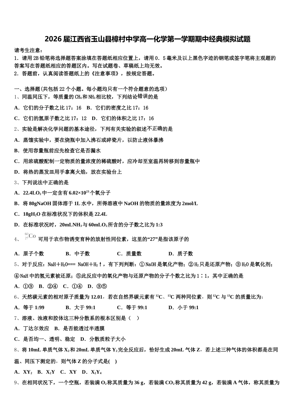 2026届江西省玉山县樟村中学高一化学第一学期期中经典模拟试题含解析_第1页
