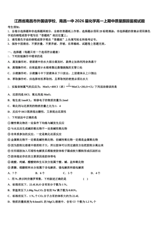 江西省南昌市外国语学校、南昌一中2026届化学高一上期中质量跟踪监视试题含解析