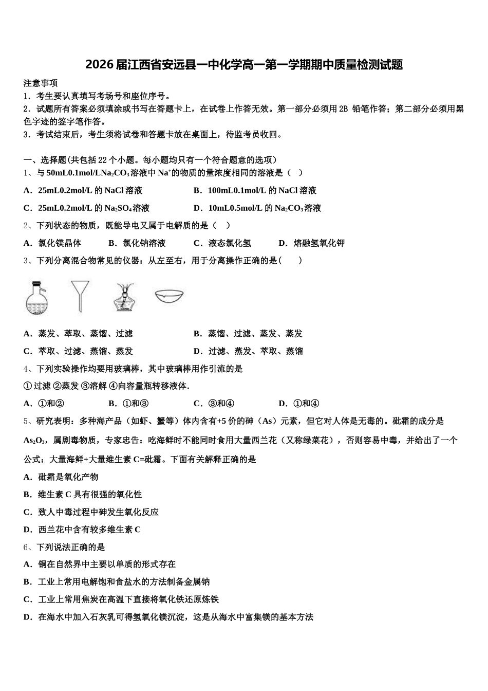 2026届江西省安远县一中化学高一第一学期期中质量检测试题含解析_第1页