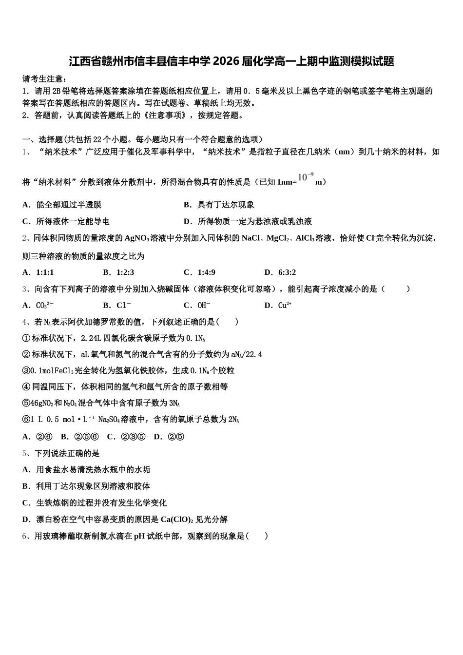 江西省赣州市信丰县信丰中学2026届化学高一上期中监测模拟试题含解析_第1页