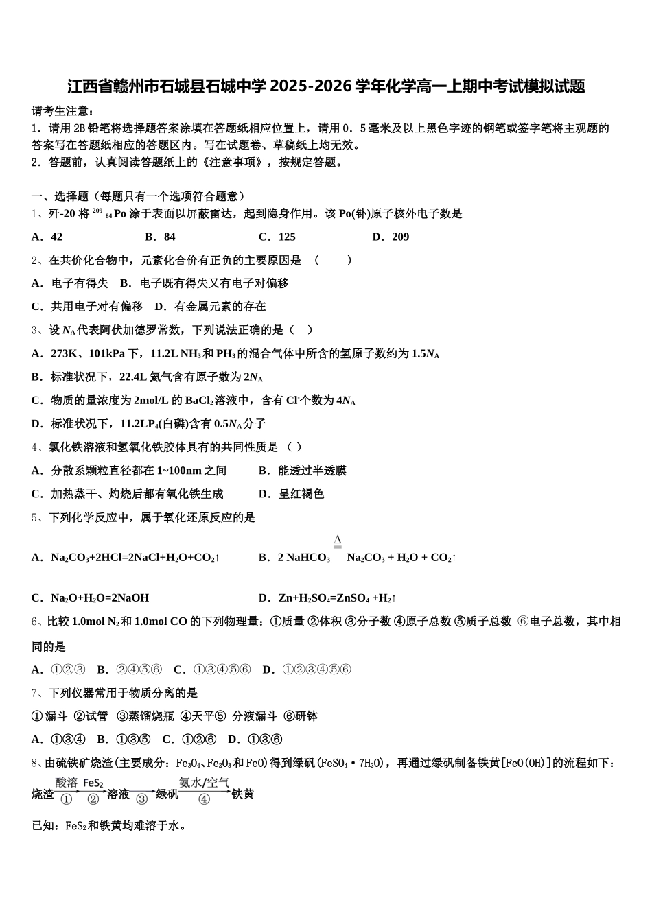 江西省赣州市石城县石城中学2025-2026学年化学高一上期中考试模拟试题含解析_第1页