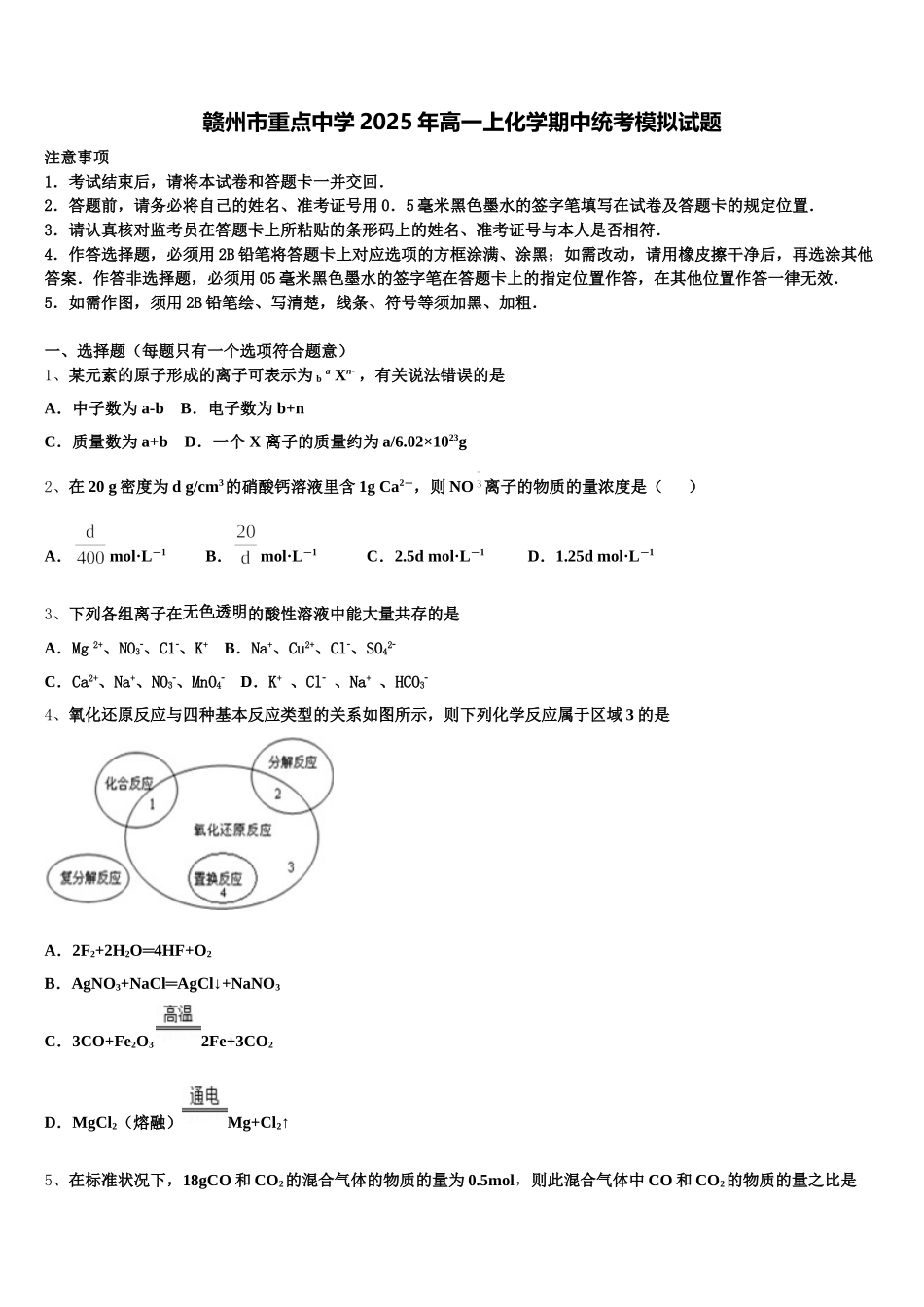 赣州市重点中学2025年高一上化学期中统考模拟试题含解析_第1页