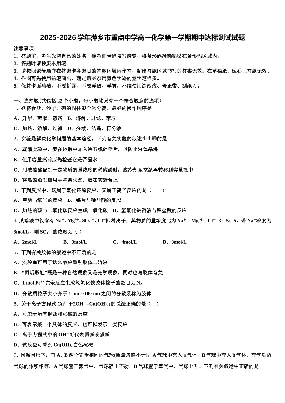 2025-2026学年萍乡市重点中学高一化学第一学期期中达标测试试题含解析_第1页