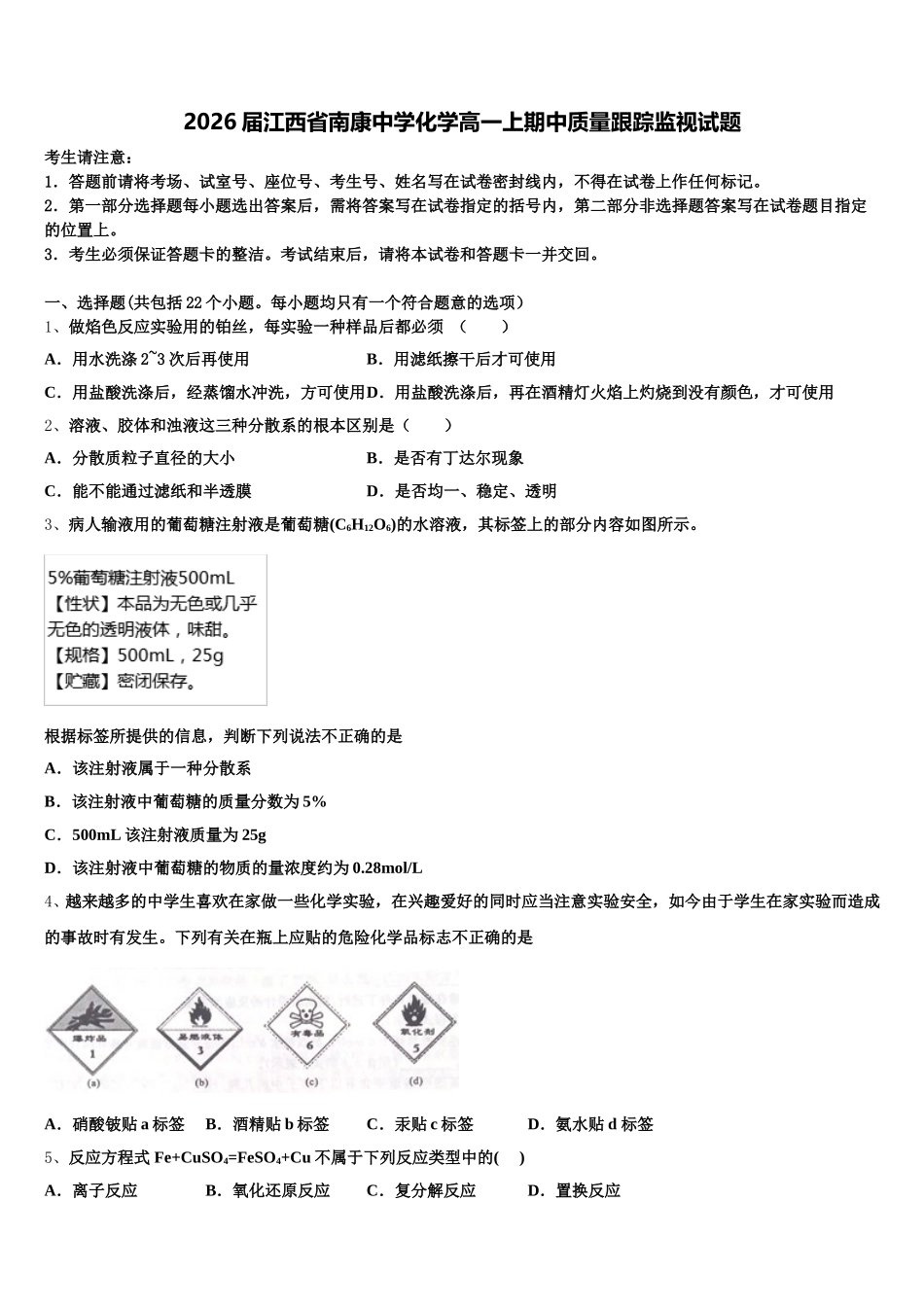 2026届江西省南康中学化学高一上期中质量跟踪监视试题含解析_第1页