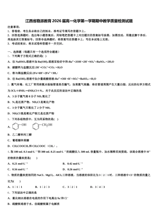 江西省稳派教育2026届高一化学第一学期期中教学质量检测试题含解析