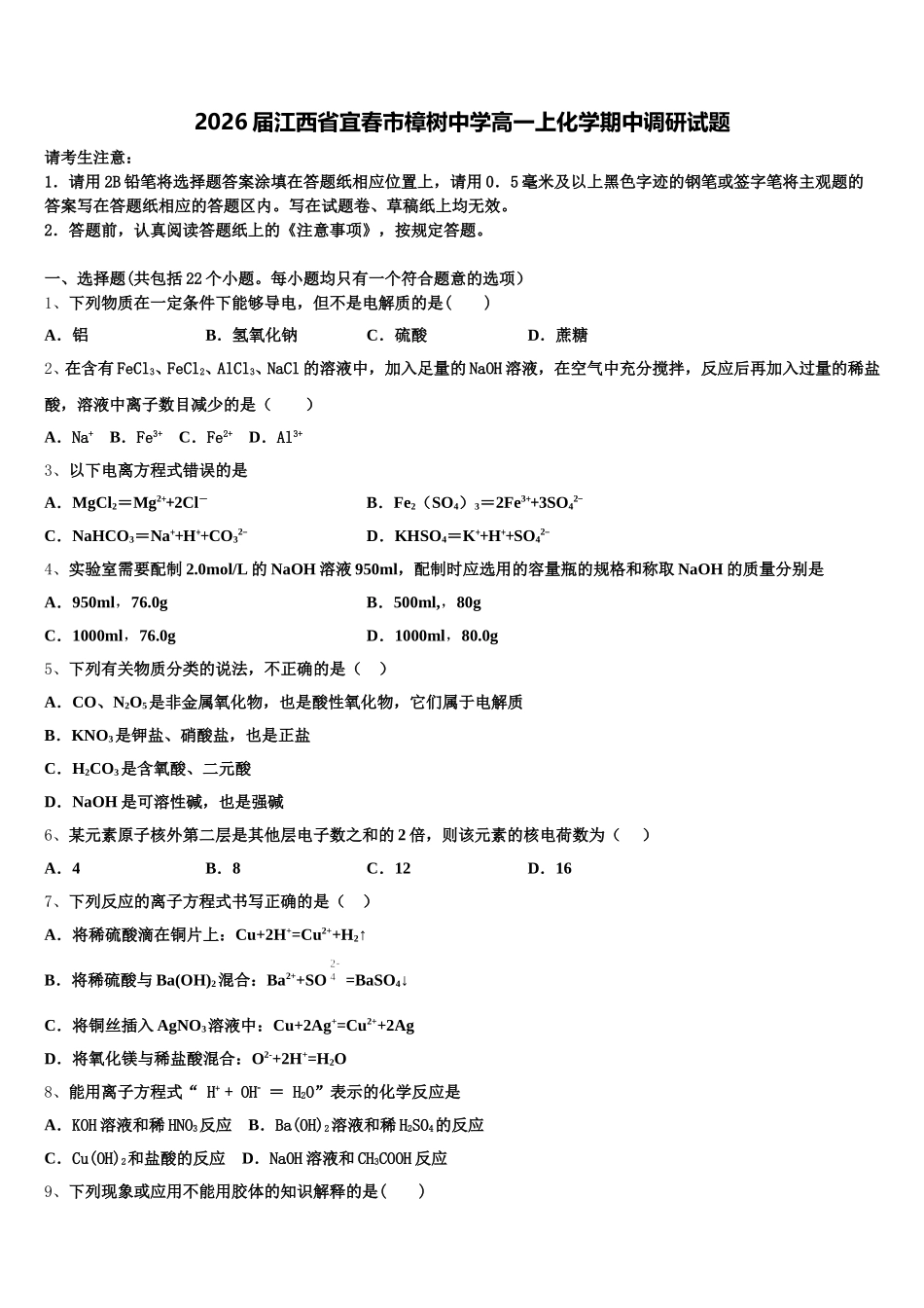 2026届江西省宜春市樟树中学高一上化学期中调研试题含解析_第1页