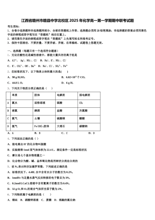 江西省赣州市赣县中学北校区2025年化学高一第一学期期中联考试题含解析
