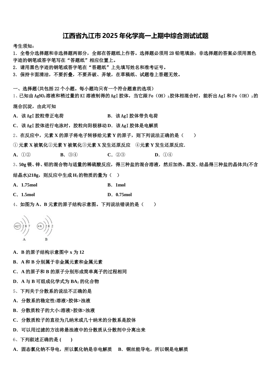 江西省九江市2025年化学高一上期中综合测试试题含解析_第1页