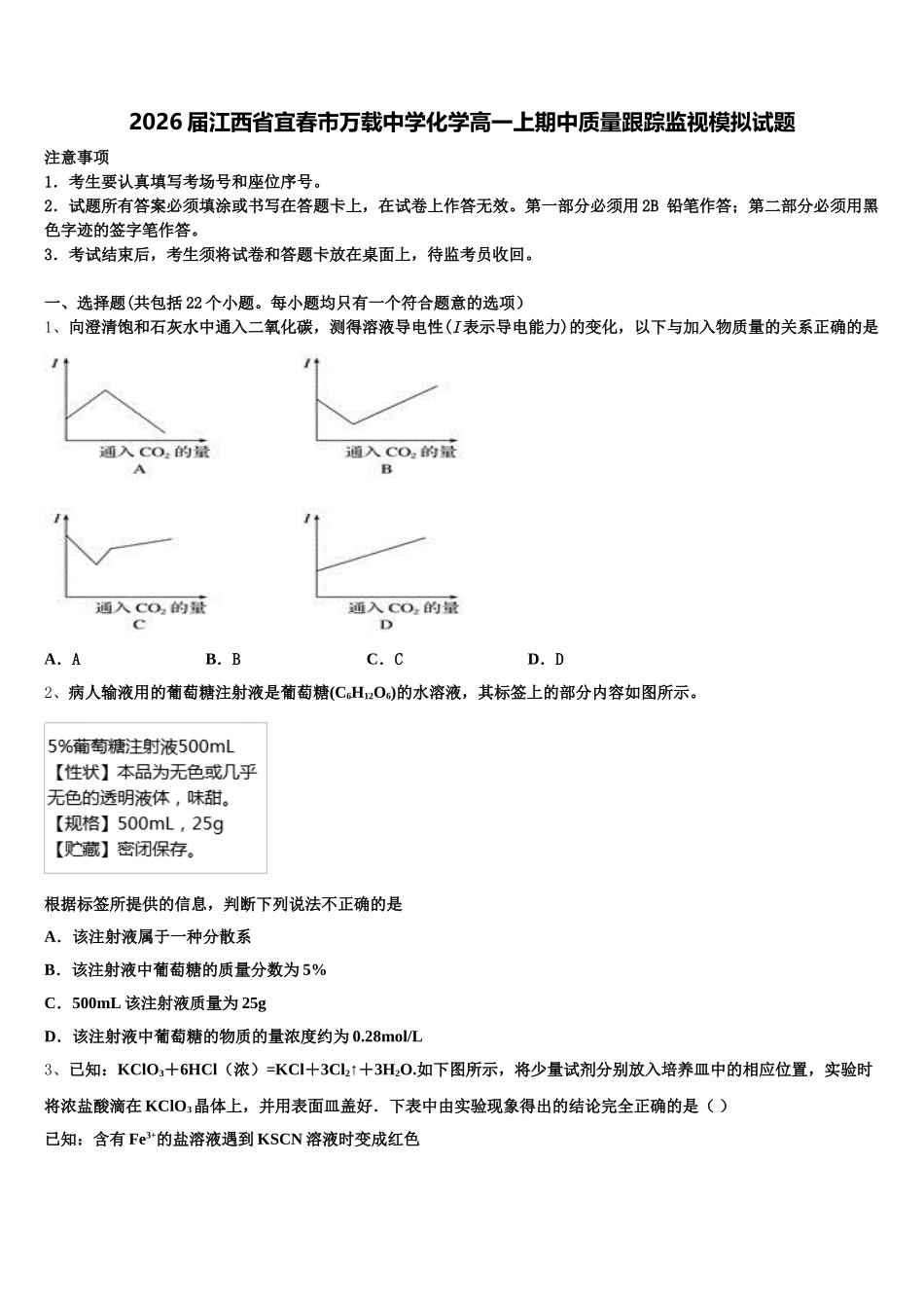 2026届江西省宜春市万载中学化学高一上期中质量跟踪监视模拟试题含解析_第1页