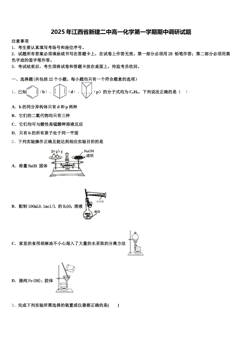 2025年江西省新建二中高一化学第一学期期中调研试题含解析_第1页