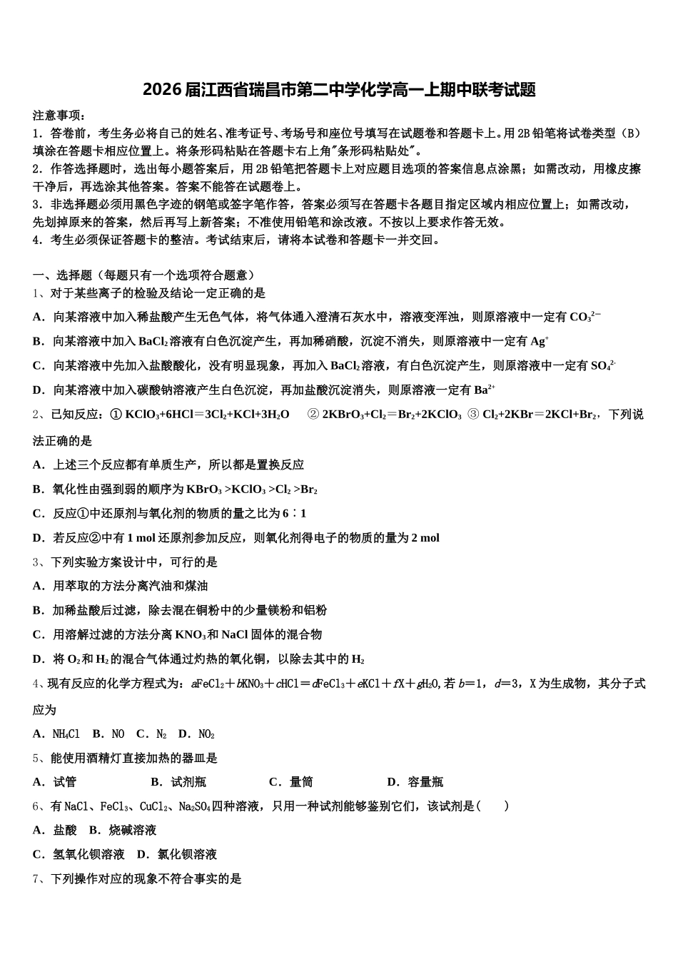 2026届江西省瑞昌市第二中学化学高一上期中联考试题含解析_第1页