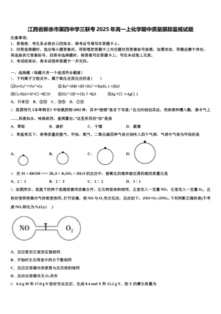 江西省新余市第四中学三联考2025年高一上化学期中质量跟踪监视试题含解析