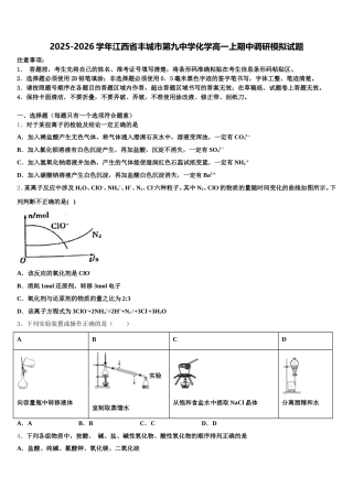 2025-2026学年江西省丰城市第九中学化学高一上期中调研模拟试题含解析