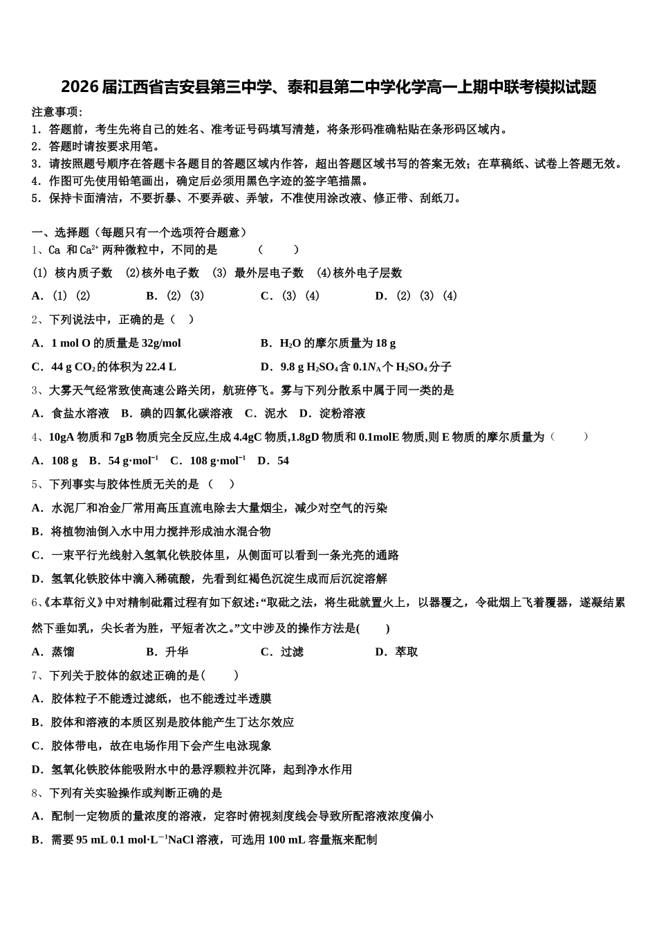 2026届江西省吉安县第三中学、泰和县第二中学化学高一上期中联考模拟试题含解析_第1页