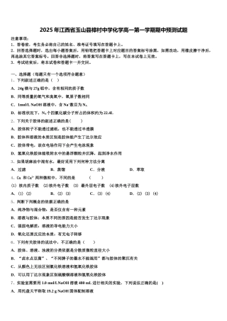 2025年江西省玉山县樟村中学化学高一第一学期期中预测试题含解析