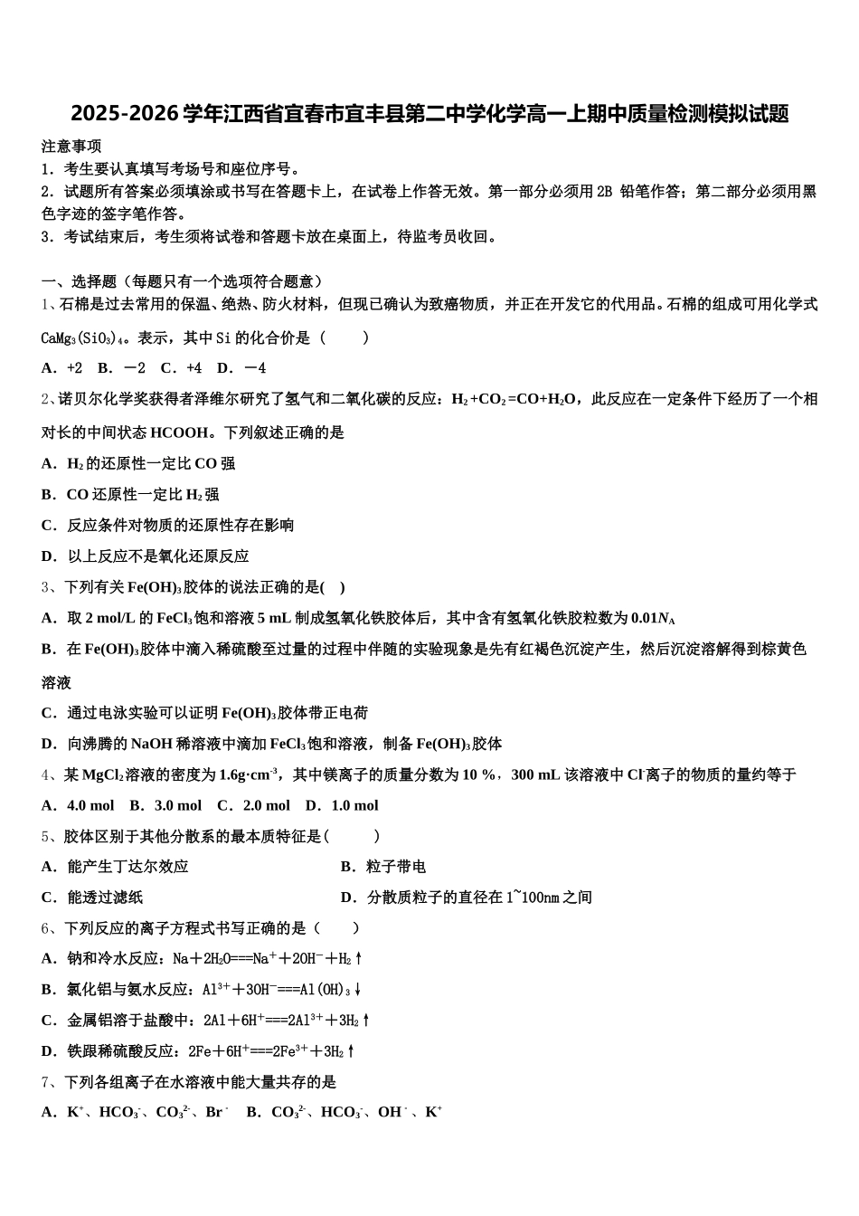 2025-2026学年江西省宜春市宜丰县第二中学化学高一上期中质量检测模拟试题含解析_第1页