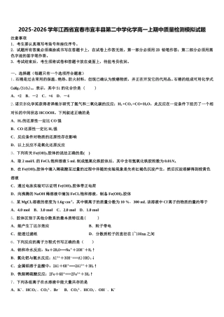 2025-2026学年江西省宜春市宜丰县第二中学化学高一上期中质量检测模拟试题含解析