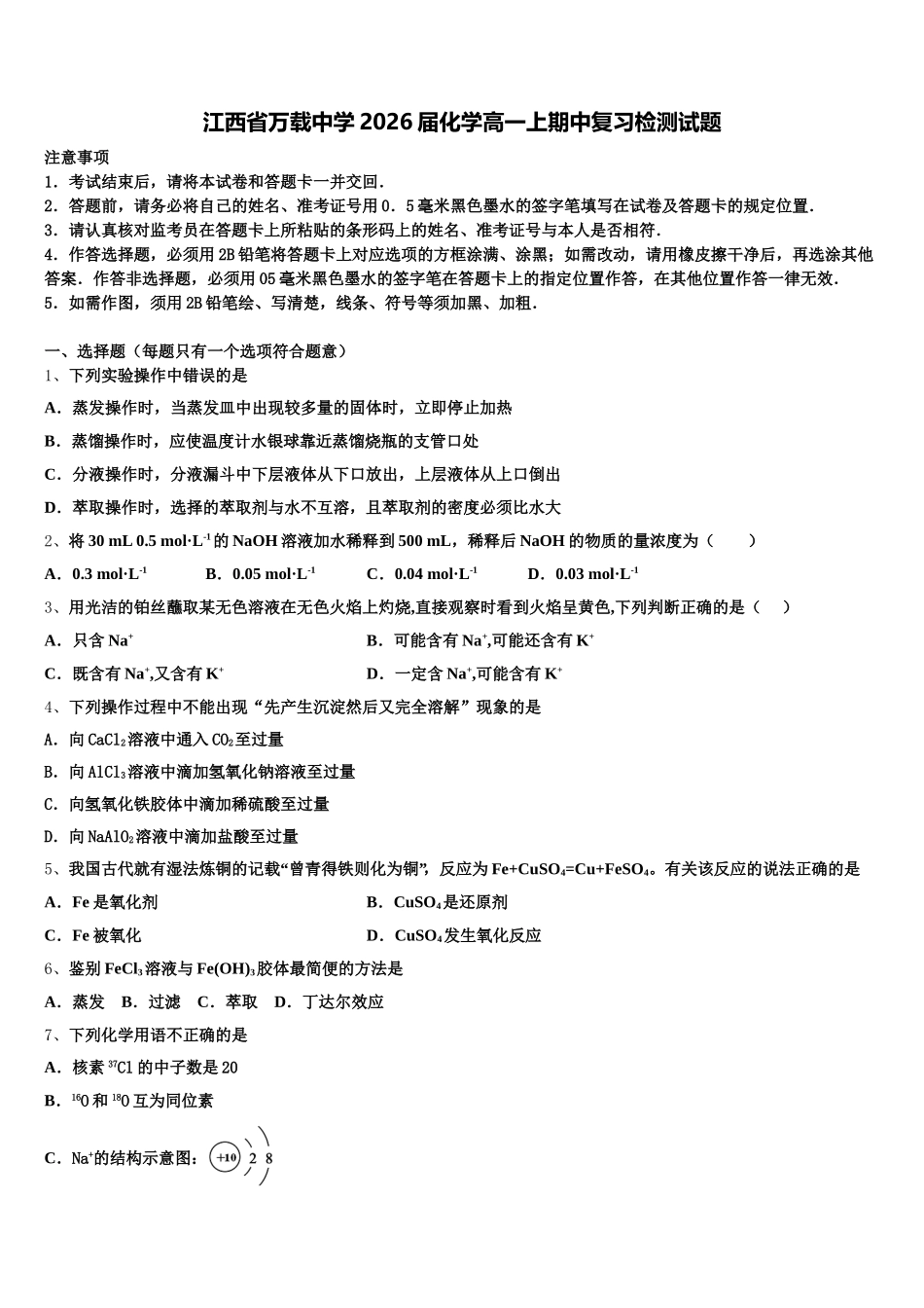 江西省万载中学2026届化学高一上期中复习检测试题含解析_第1页