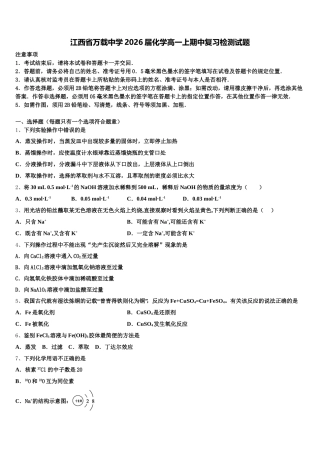 江西省万载中学2026届化学高一上期中复习检测试题含解析