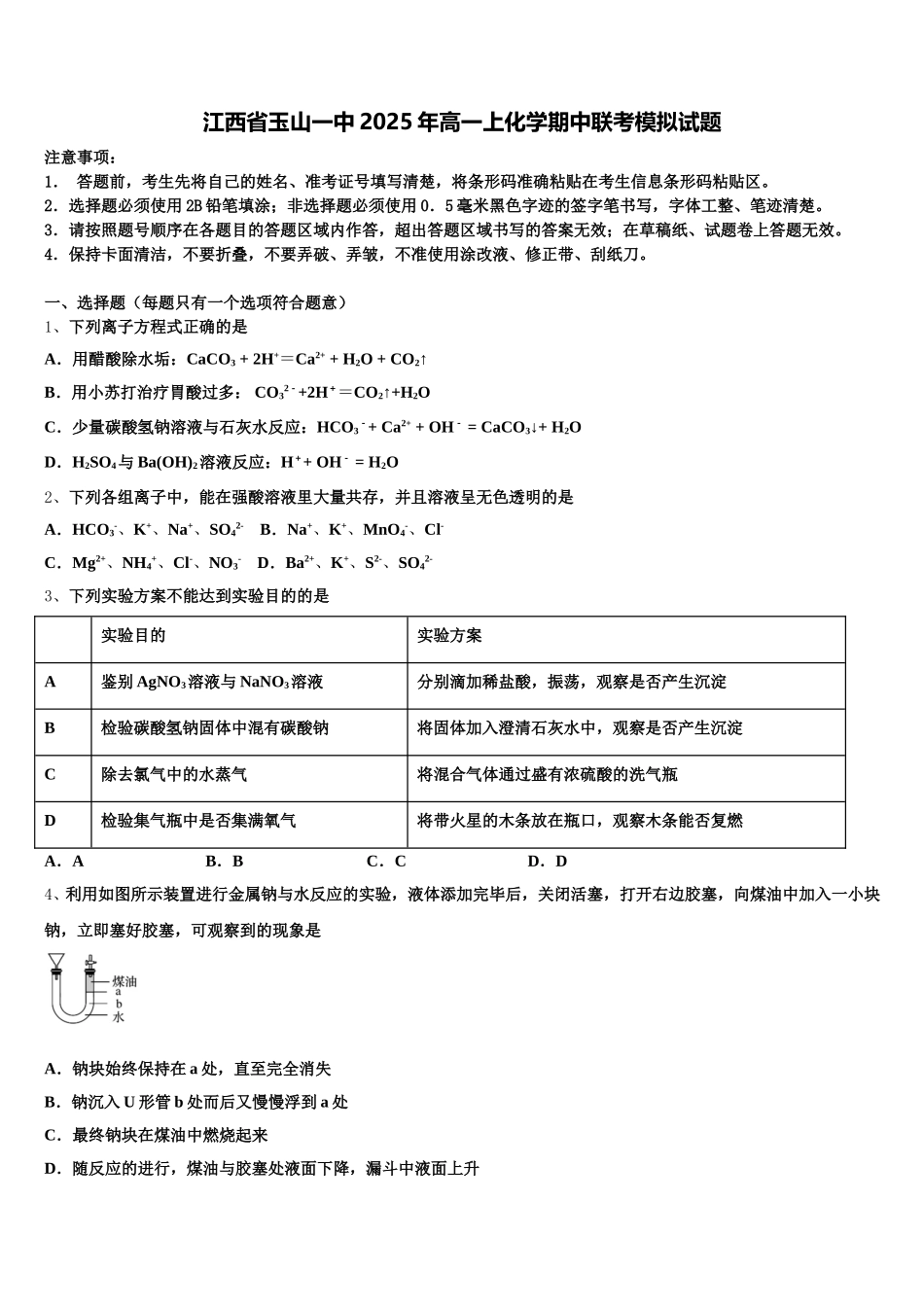 江西省玉山一中2025年高一上化学期中联考模拟试题含解析_第1页