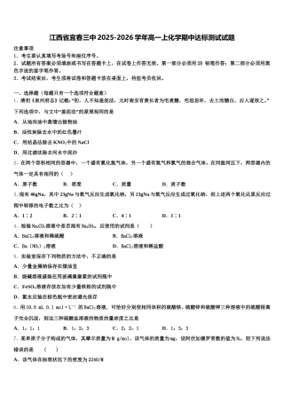 江西省宜春三中2025-2026学年高一上化学期中达标测试试题含解析