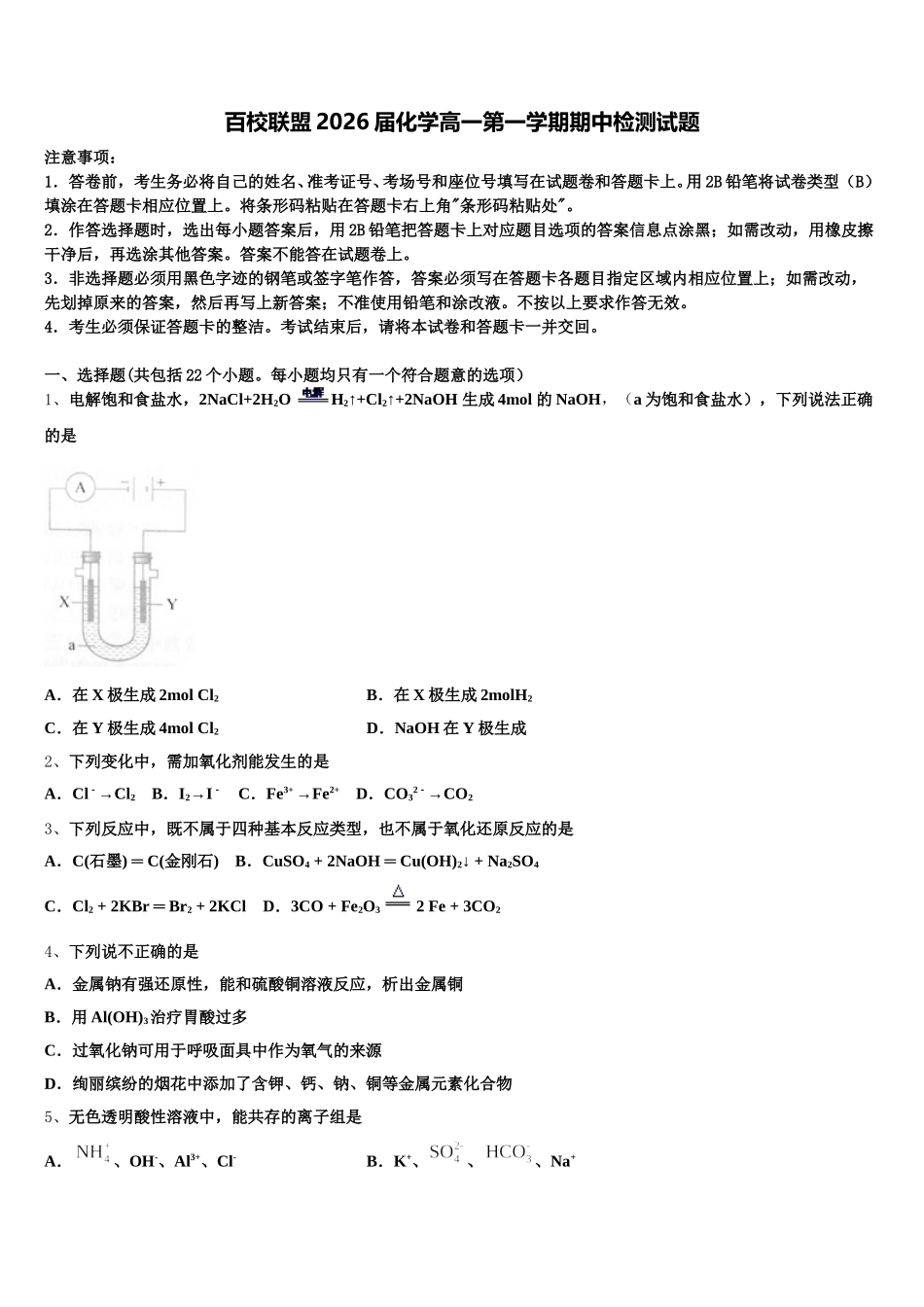 百校联盟2026届化学高一第一学期期中检测试题含解析_第1页
