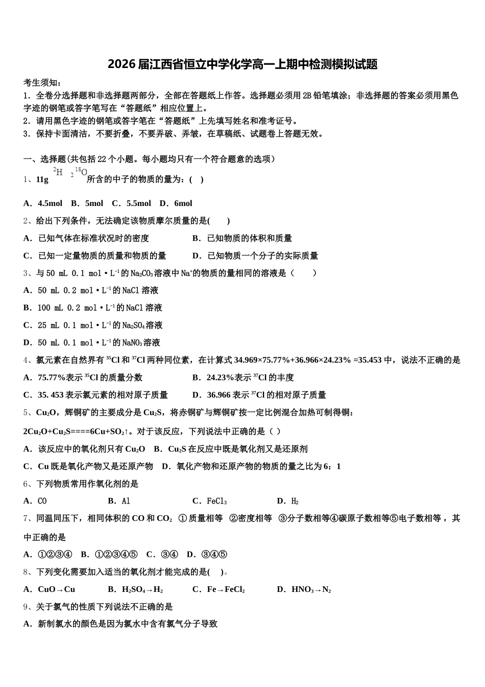 2026届江西省恒立中学化学高一上期中检测模拟试题含解析_第1页
