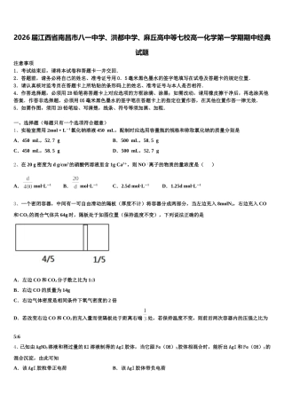 2026届江西省南昌市八一中学、洪都中学、麻丘高中等七校高一化学第一学期期中经典试题含解析