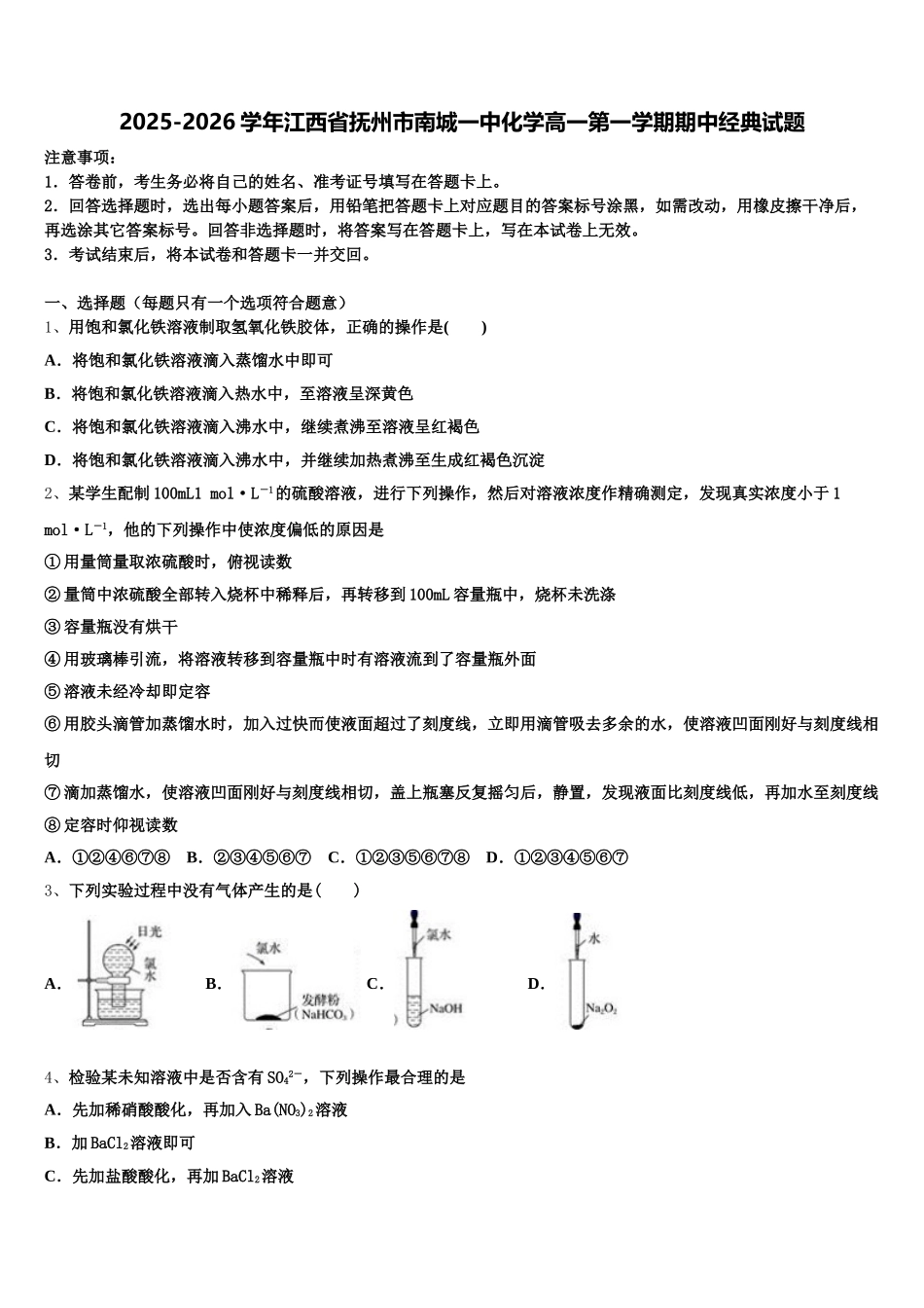 2025-2026学年江西省抚州市南城一中化学高一第一学期期中经典试题含解析_第1页