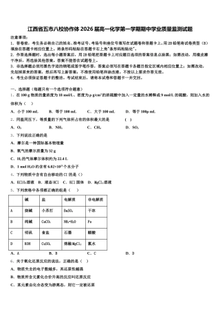 江西省五市八校协作体2026届高一化学第一学期期中学业质量监测试题含解析