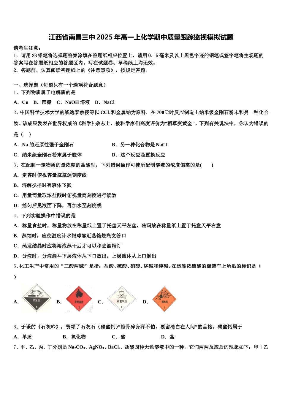 江西省南昌三中2025年高一上化学期中质量跟踪监视模拟试题含解析_第1页