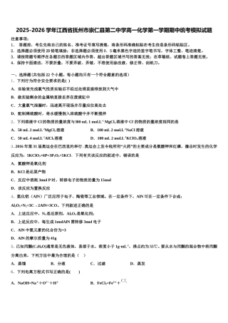 2025-2026学年江西省抚州市崇仁县第二中学高一化学第一学期期中统考模拟试题含解析