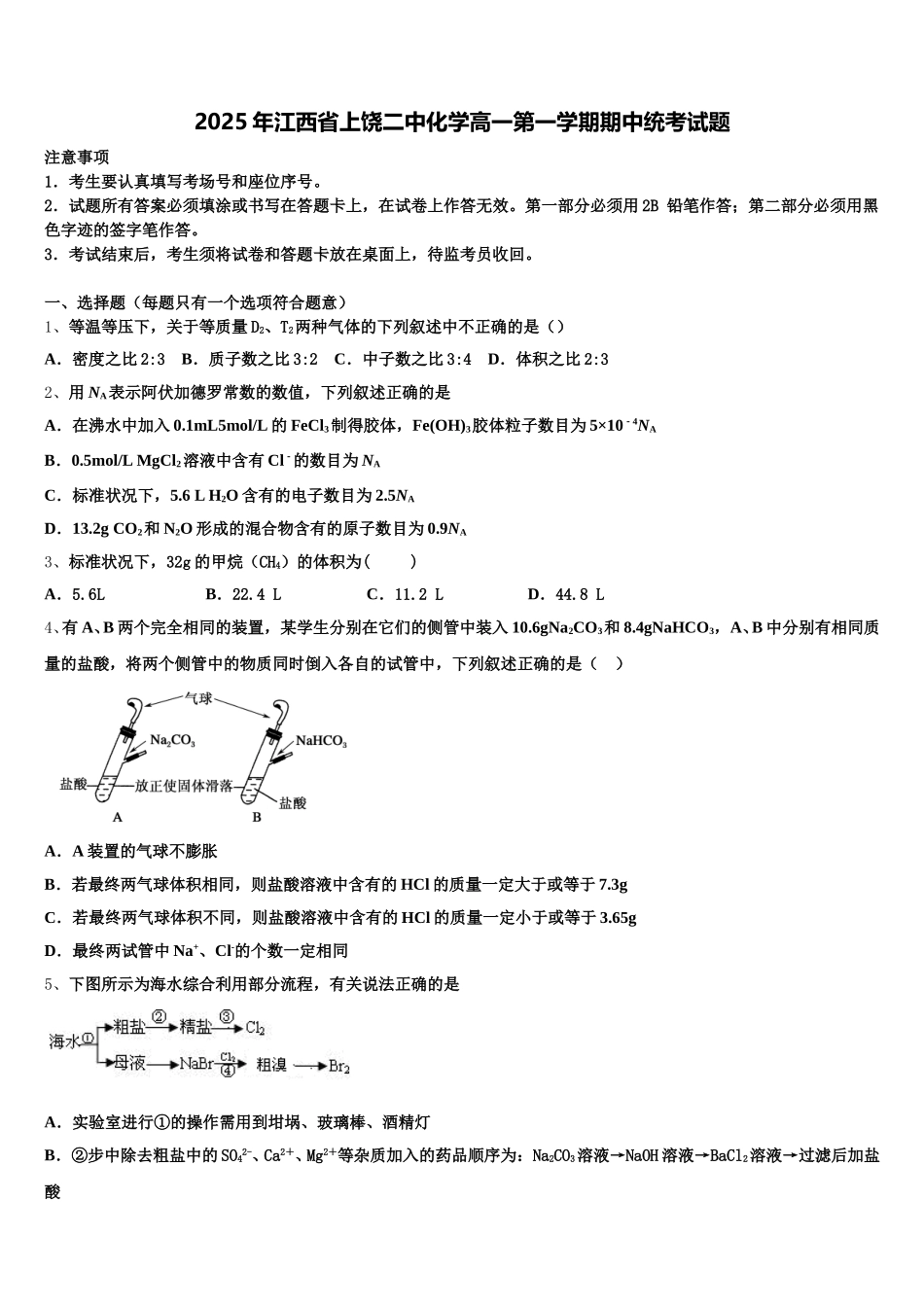 2025年江西省上饶二中化学高一第一学期期中统考试题含解析_第1页