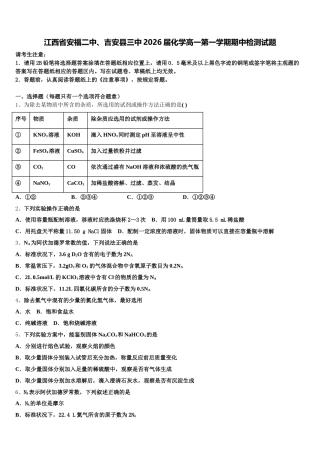 江西省安福二中、吉安县三中2026届化学高一第一学期期中检测试题含解析