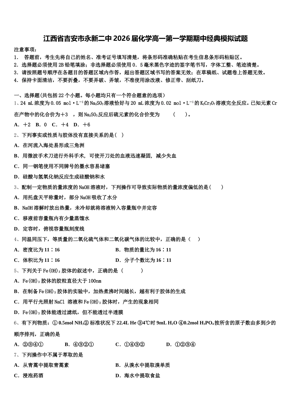江西省吉安市永新二中2026届化学高一第一学期期中经典模拟试题含解析_第1页